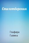 Глафира Галина - Стихотворения