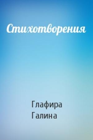Обложка книги «Стихотворения» — Глафира Галина