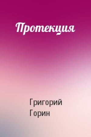 Обложка книги «Протекция» — Григорий Горин