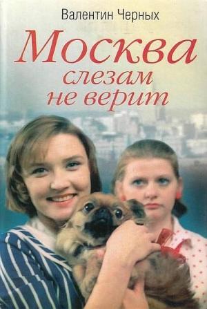 Обложка книги «Москва слезам не верит» — Валентин Черных
