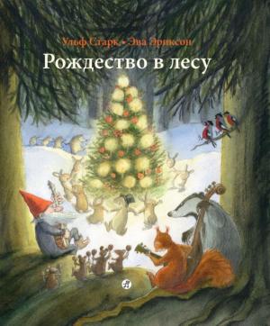 Обложка книги «Рождество в лесу» — Ульф Старк, Эва Эриксон