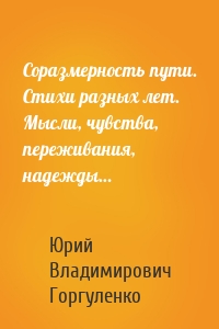 Соразмерность пути. Стихи разных лет. Мысли, чувства, переживания, надежды…