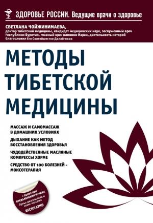 Обложка книги «Методы тибетской медицины» — Светлана Чойжинимаева