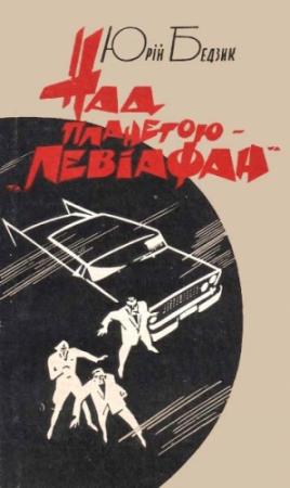 Обложка книги «Над планетою — «Левіафан»» — Юрий Дмитриевич Бедзик