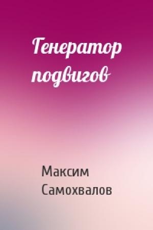 Обложка книги «Генератор подвигов» — Максим Самохвалов