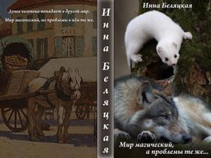 Обложка книги «Мир магический, а проблемы те же... (СИ)» — Инна Беляцкая