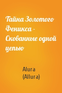 Alura (Allura) - Тайна Золотого Феникса - Скованные одной цепью