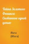 Тайна Золотого Феникса - Скованные одной цепью