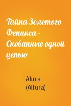 Обложка книги «Тайна Золотого Феникса - Скованные одной цепью» — Alura (Allura)