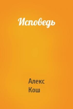 Обложка книги «Исповедь» — Алекс Кош
