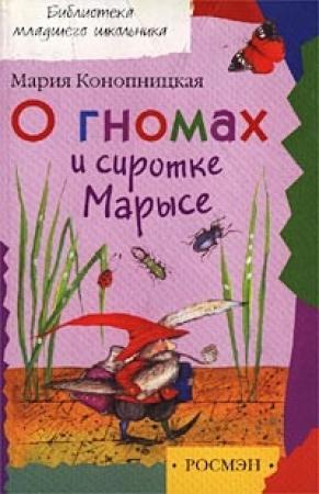 Обложка книги «О гномах и сиротке Марысе» — Мария Конопницкая