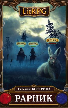 Обложка книги «Рарник» — Евгений Кострица