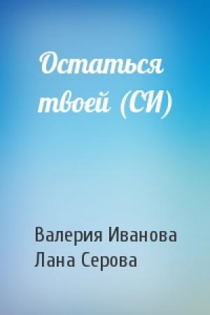 Обложка книги «Остаться твоей (СИ)» — Валерия Иванова, Лана Серова