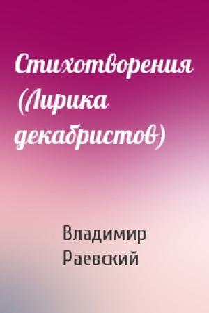 Обложка книги «Стихотворения (Лирика декабристов)» — Владимир Раевский