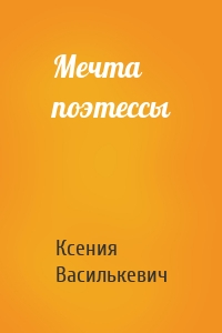 Мечта поэтессы