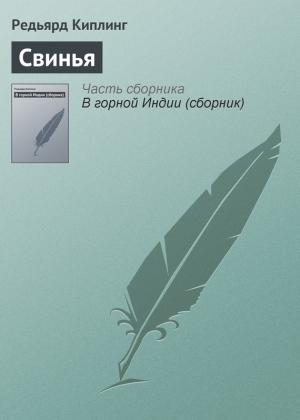 Обложка книги «Свинья» — Редьярд Киплинг