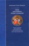 Архимандрит Лазарь Абашидзе - Голос заботливого предостережения