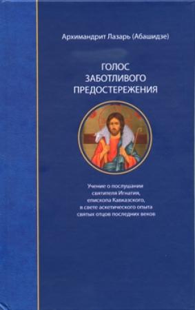 Обложка книги «Голос заботливого предостережения» — Архимандрит Лазарь Абашидзе