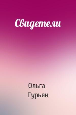 Обложка книги «Свидетели» — Ольга Гурьян