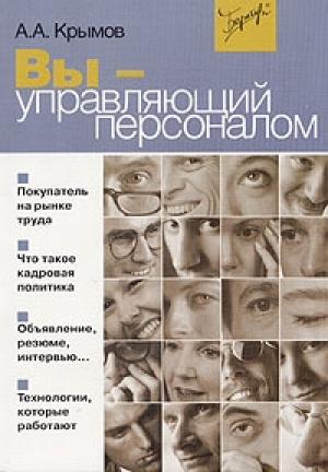 Обложка книги «Вы - управляющий персоналом» — Александр Крымов