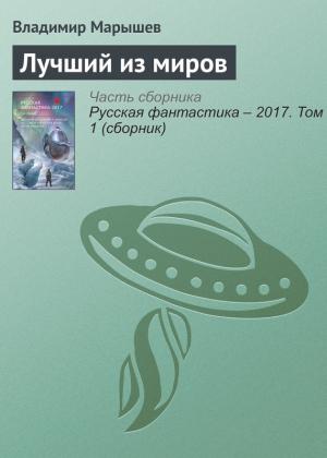 Обложка книги «Лучший из миров» — Владимир Марышев