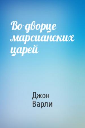 Обложка книги «Во дворце марсианских царей» — Джон Варли