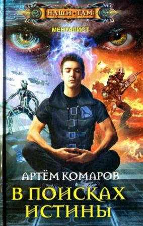 Обложка книги «В поисках истины» — Артем Комаров
