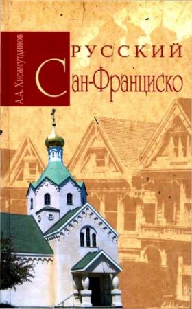 Обложка книги «Русский Сан-Франциско» — Амир Хисамутдинов