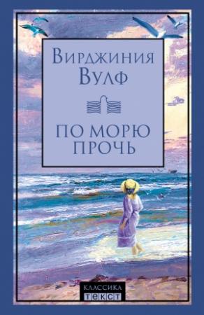 Обложка книги «По морю прочь» — Вирджиния Вулф