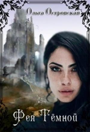 Обложка книги «Фея Темной» — Ольга Островская