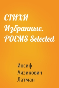 СТИХИ Избранные. POEMS Selected