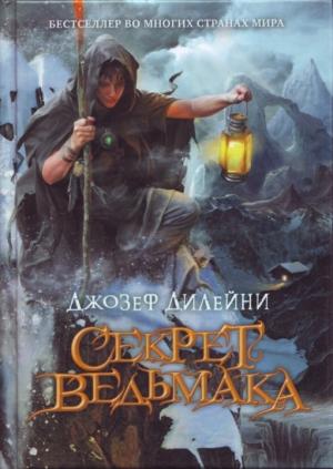 Обложка книги «Секрет Ведьмака» — Джозеф Дилейни