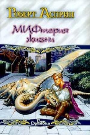 Обложка книги «Сладостный МИФ, или МИФтерия жизни» — Роберт Асприн