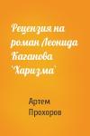 Артем Прохоров - Рецензия на роман Леонида Каганова `Харизма`
