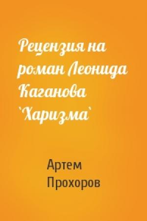 Обложка книги «Рецензия на роман Леонида Каганова `Харизма`» — Артем Прохоров