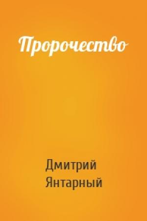 Обложка книги «Пророчество» — Дмитрий Янтарный