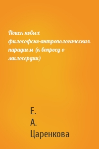 Поиск новых философско-антропологических парадигм (к вопросу о милосердии)