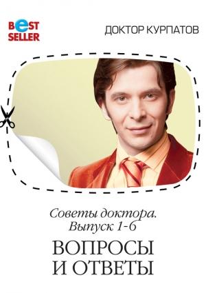 Обложка книги «Советы доктора. 1-6 выпуск. Вопросы и ответы» — Андрей Курпатов