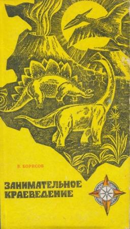 Обложка книги «Занимательное краеведение» — Владимир Борисов