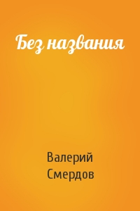 Без названия