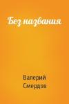 Валерий Смердов - Без названия