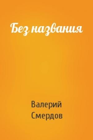 Обложка книги «Без названия» — Валерий Смердов