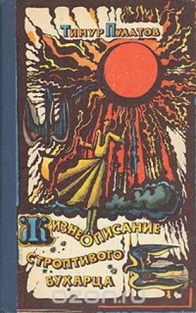 Обложка книги «Жизнеописание строптивого бухарца. Роман, повести, рассказы» — Тимур Пулатов