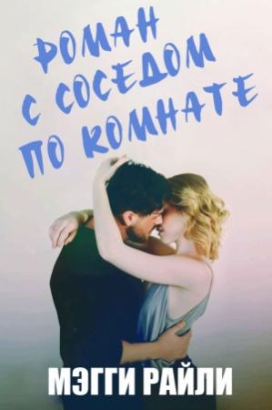 Обложка книги «Роман с соседом по комнате» — Мэгги Райли