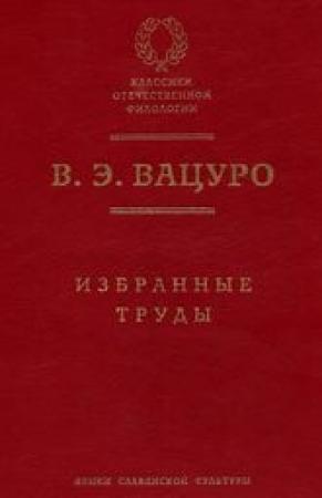 Обложка книги «Мицкевич и русская литературная среда 1820-х гг. (разыскания)» — Вадим Вацуро