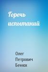 Олег Петрович Бенюх - Горечь испытаний