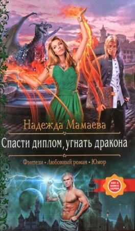 Обложка книги «Спасти диплом, угнать дракона» — Надежда Мамаева