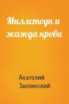 Анатолий Заклинский - Миллстоун и жажда крови