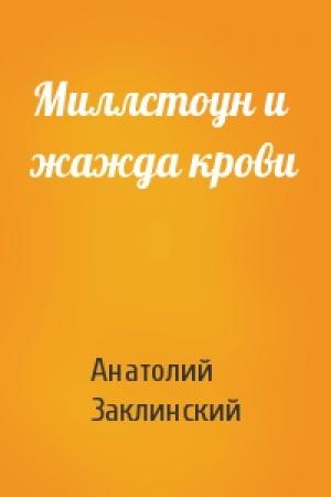 Обложка книги «Миллстоун и жажда крови» — Анатолий Заклинский