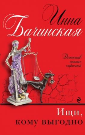Обложка книги «Ищи, кому выгодно» — Инна Бачинская